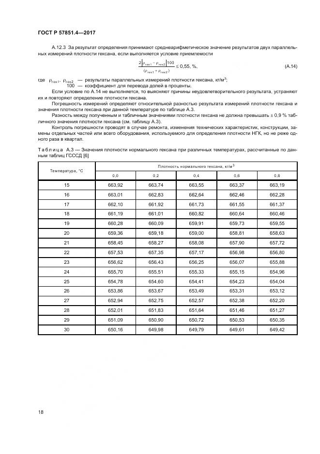 ГОСТ Р  57851.4-2017, страница 22