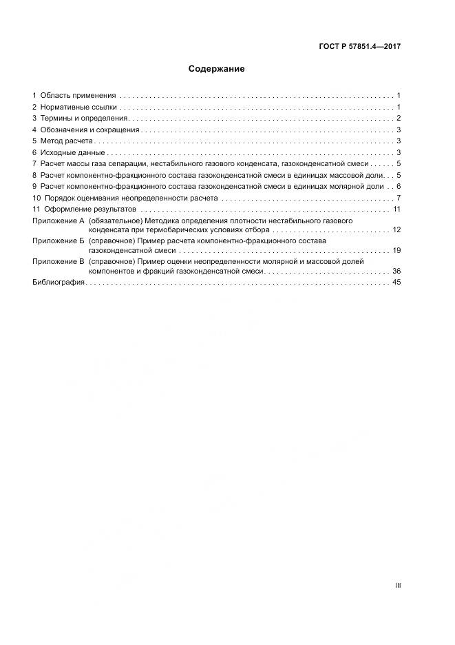 ГОСТ Р  57851.4-2017, страница 3