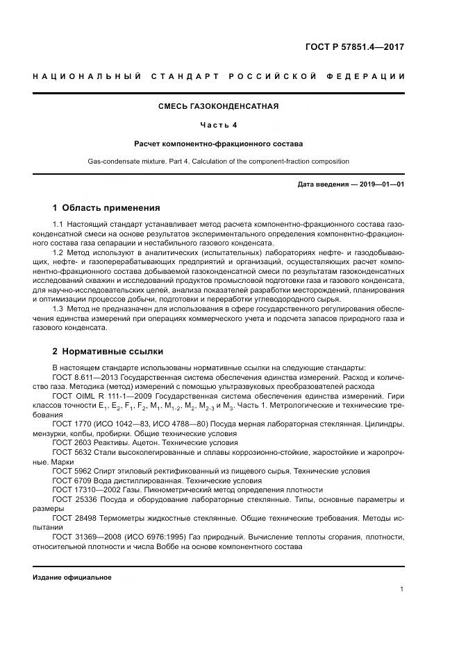 ГОСТ Р  57851.4-2017, страница 5