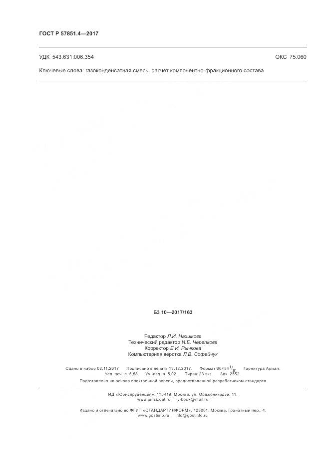 ГОСТ Р  57851.4-2017, страница 50