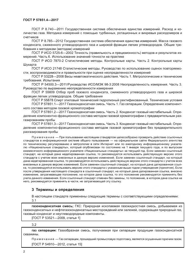 ГОСТ Р  57851.4-2017, страница 6