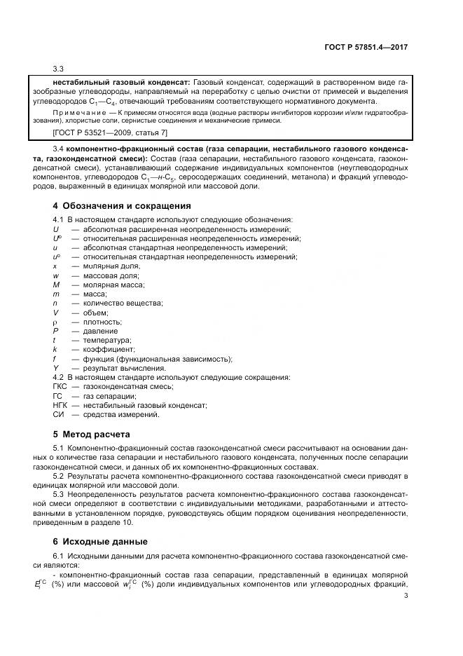 ГОСТ Р  57851.4-2017, страница 7