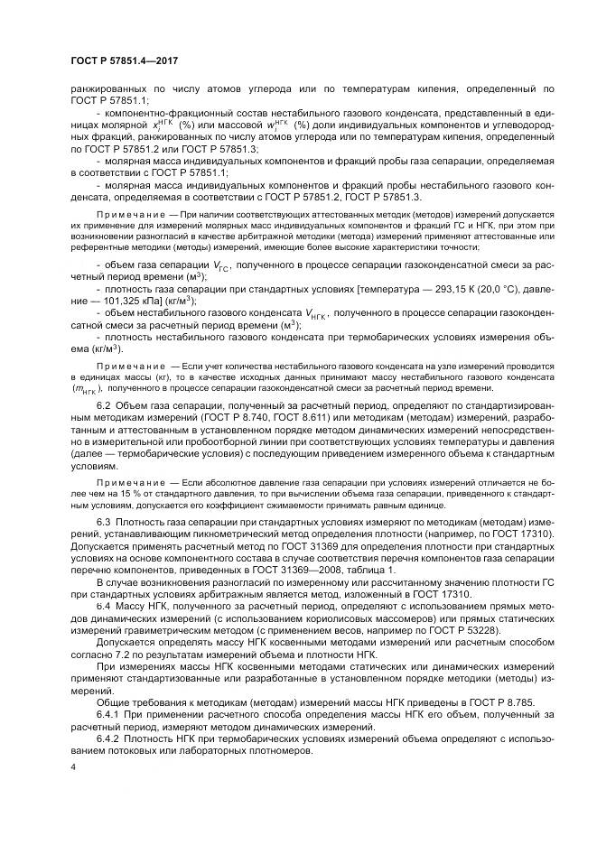 ГОСТ Р  57851.4-2017, страница 8