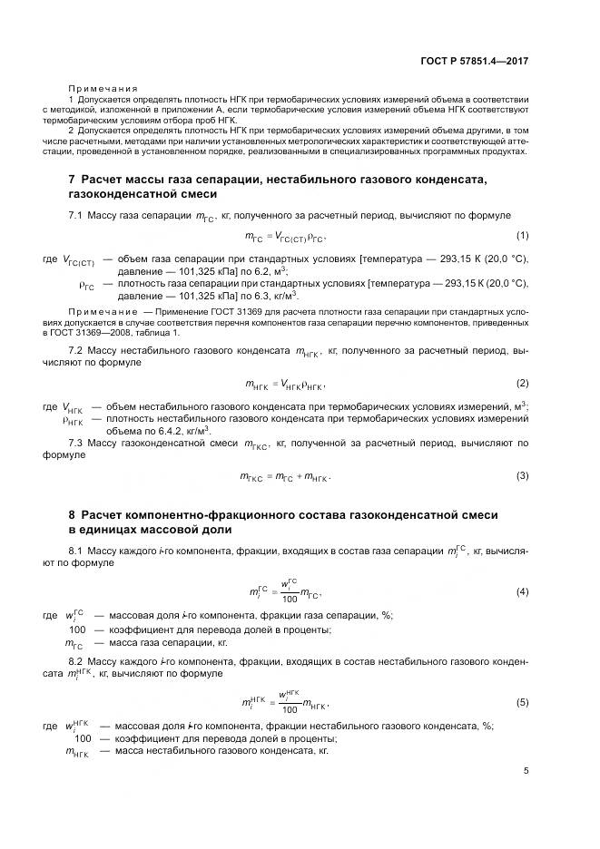 ГОСТ Р  57851.4-2017, страница 9