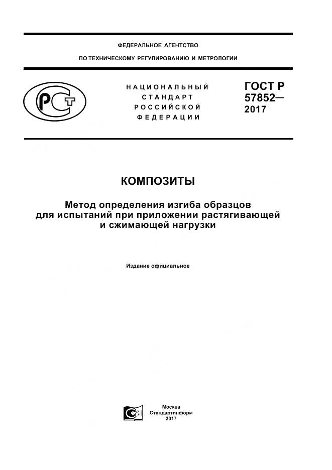 ГОСТ Р  57852-2017, страница 1