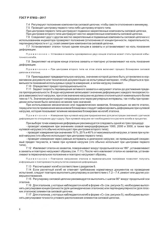 ГОСТ Р  57852-2017, страница 10
