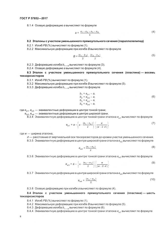 ГОСТ Р  57852-2017, страница 12