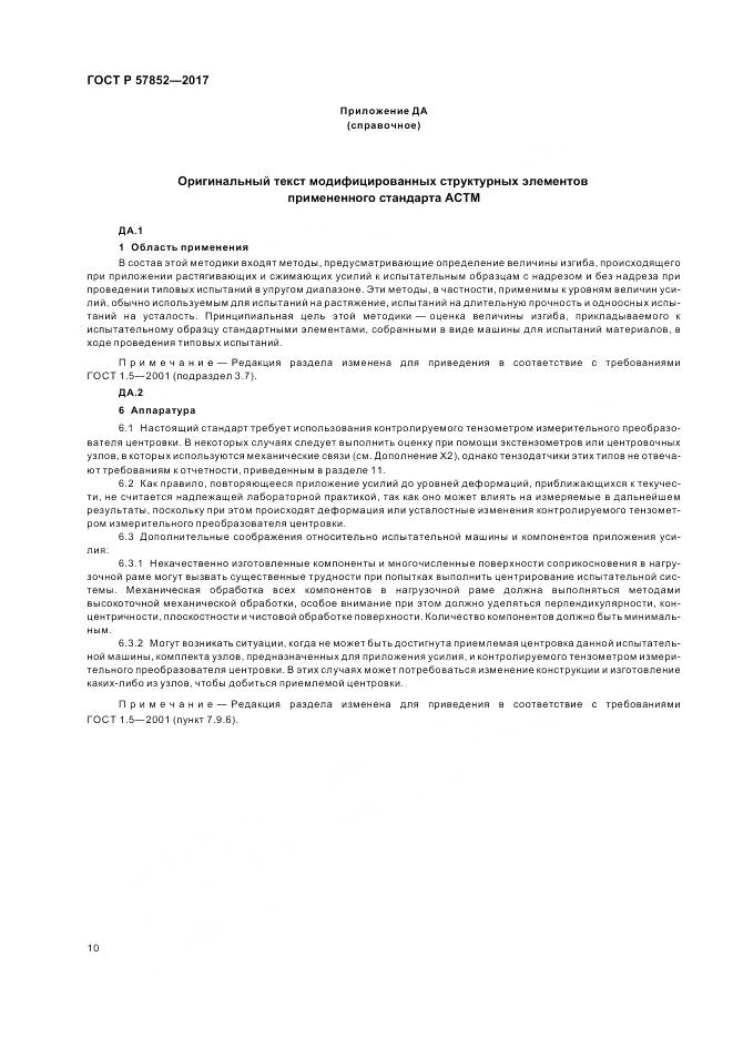 ГОСТ Р  57852-2017, страница 14