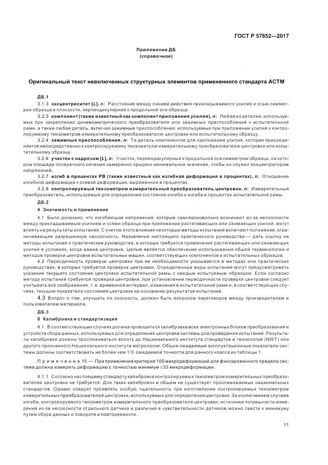 ГОСТ Р  57852-2017, страница 15