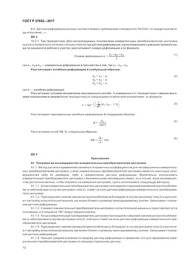 ГОСТ Р  57852-2017, страница 16