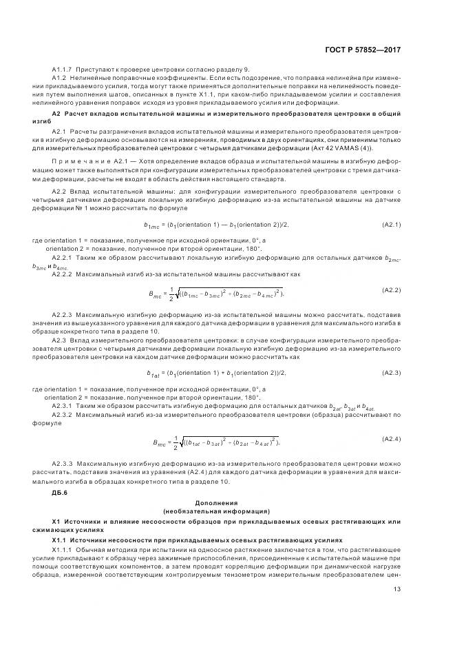 ГОСТ Р  57852-2017, страница 17
