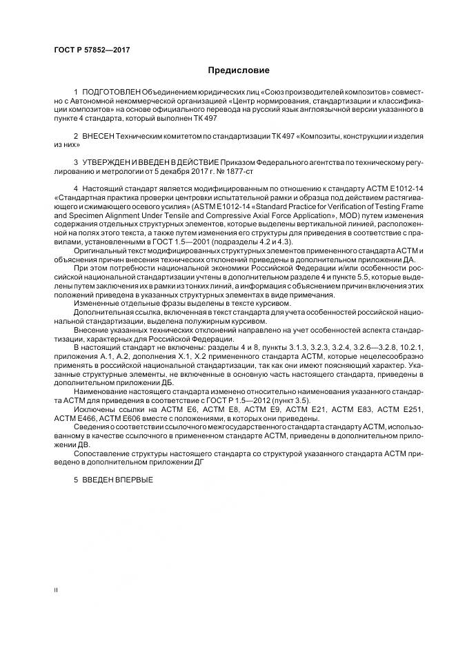 ГОСТ Р  57852-2017, страница 2