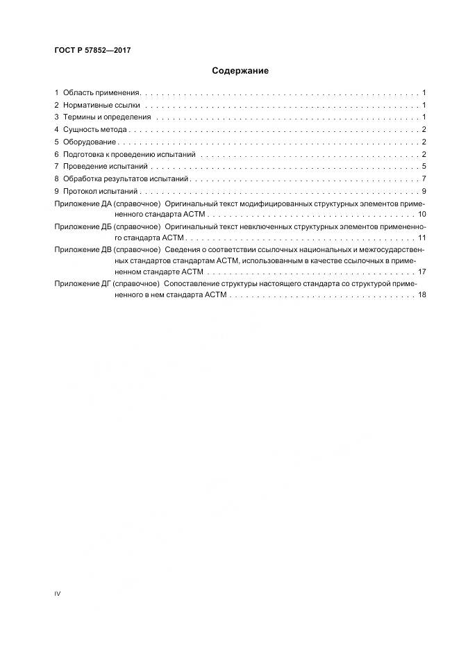 ГОСТ Р  57852-2017, страница 4
