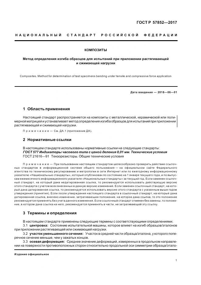 ГОСТ Р  57852-2017, страница 5