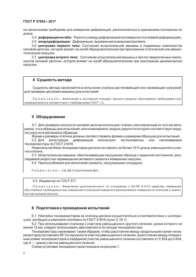 ГОСТ Р  57852-2017, страница 6