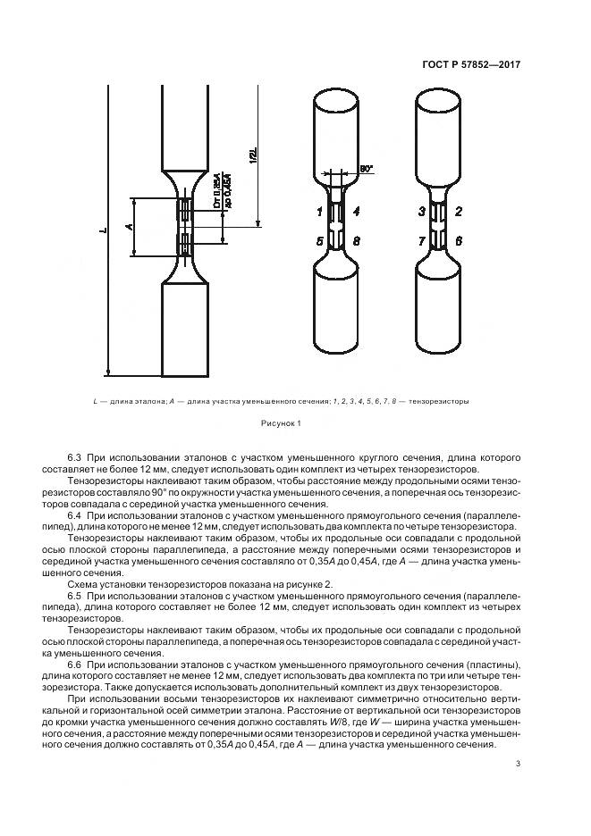 ГОСТ Р  57852-2017, страница 7