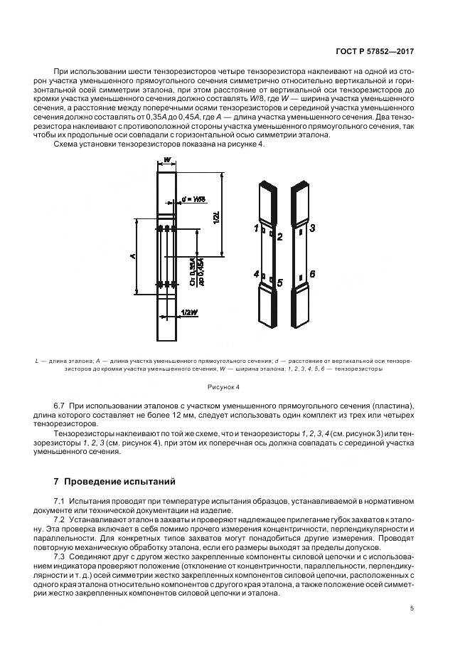 ГОСТ Р  57852-2017, страница 9