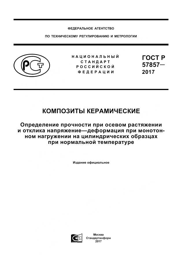 ГОСТ Р  57857-2017, страница 1