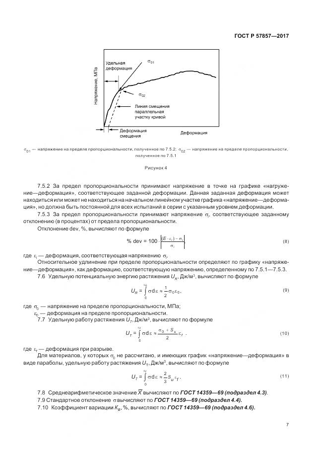 ГОСТ Р  57857-2017, страница 11
