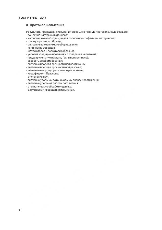 ГОСТ Р  57857-2017, страница 12