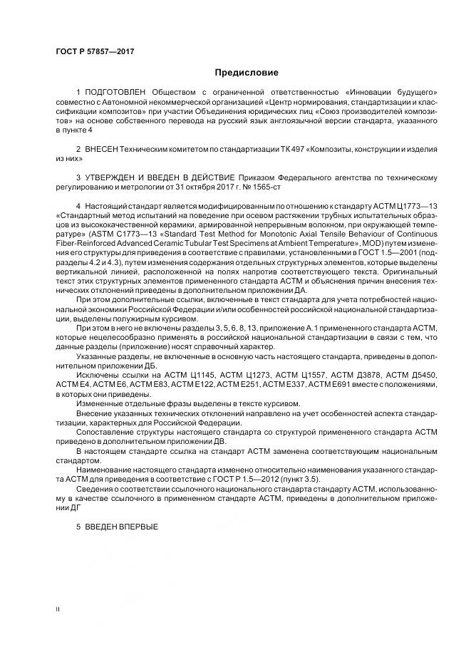 ГОСТ Р  57857-2017, страница 2