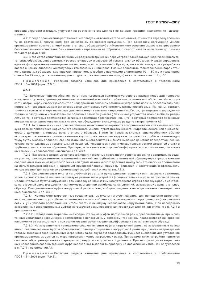 ГОСТ Р  57857-2017, страница 23