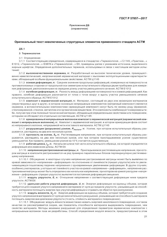 ГОСТ Р  57857-2017, страница 25