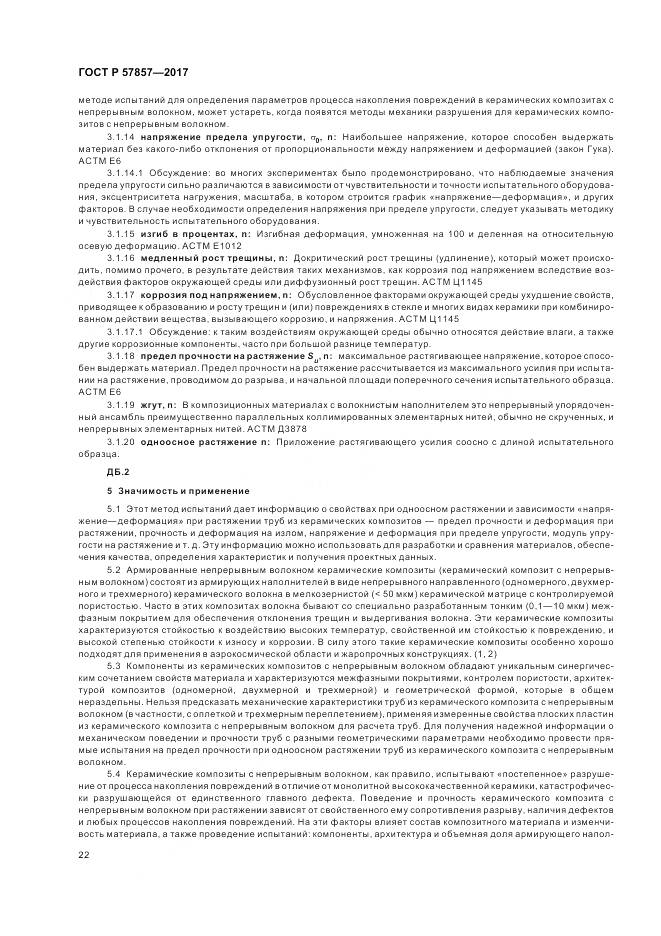 ГОСТ Р  57857-2017, страница 26