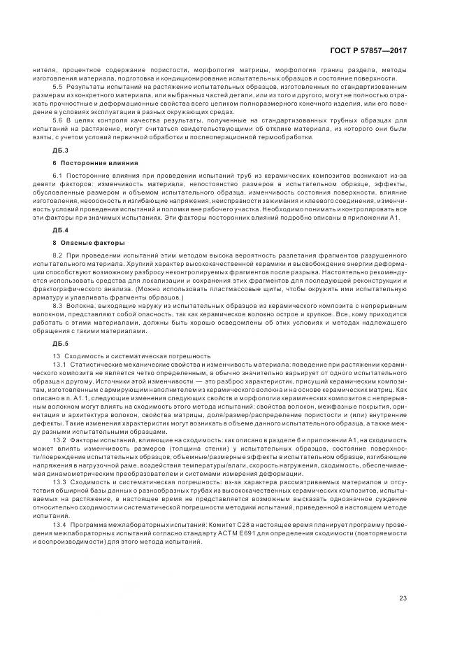 ГОСТ Р  57857-2017, страница 27