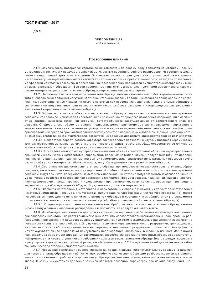 ГОСТ Р  57857-2017, страница 28