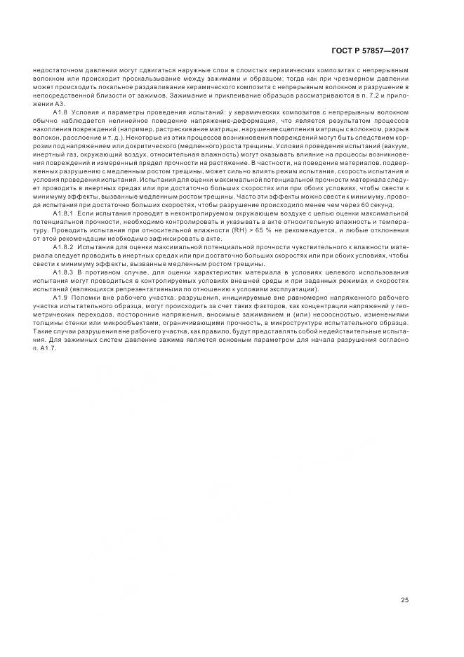 ГОСТ Р  57857-2017, страница 29