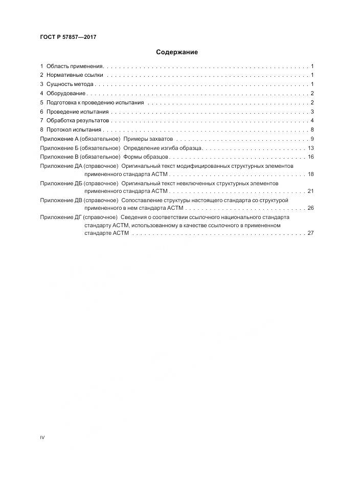 ГОСТ Р  57857-2017, страница 4