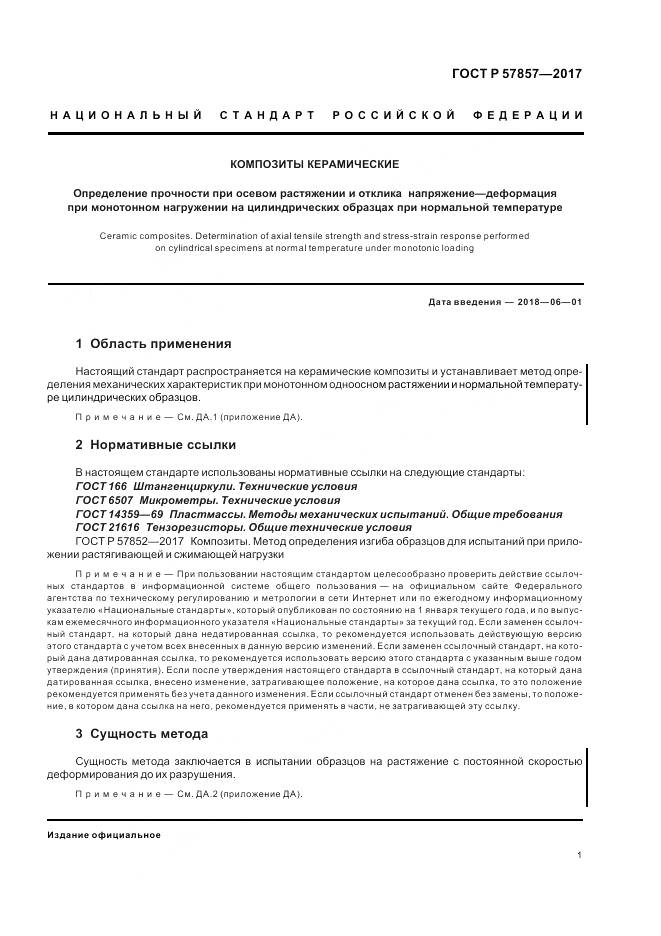 ГОСТ Р  57857-2017, страница 5