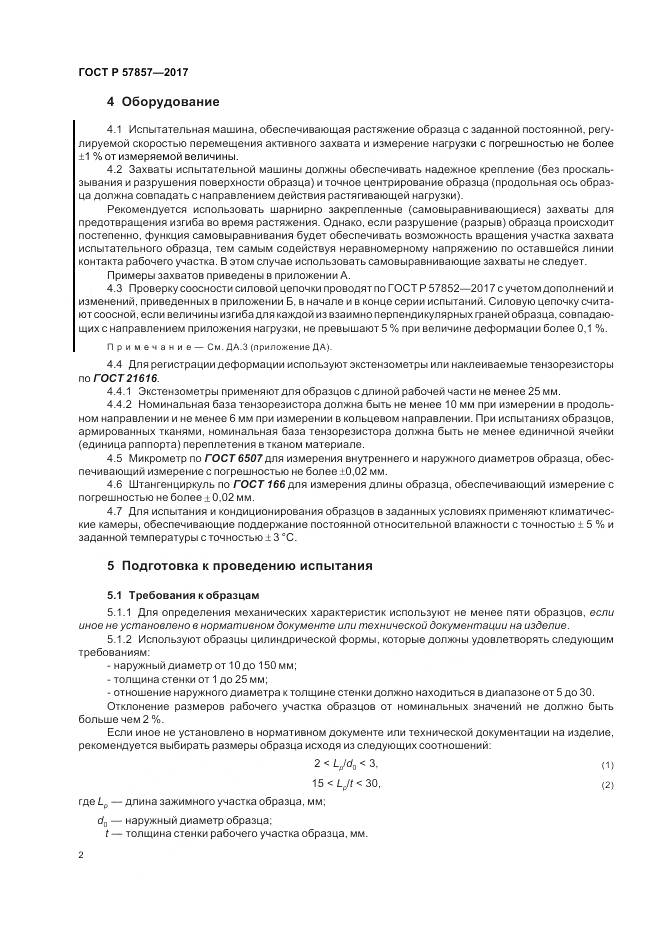 ГОСТ Р  57857-2017, страница 6