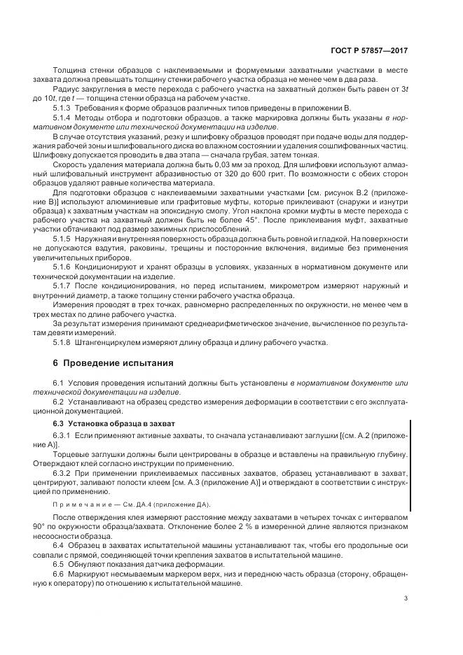 ГОСТ Р  57857-2017, страница 7