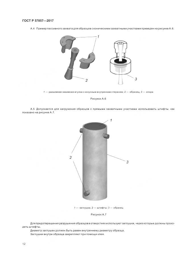 ГОСТ Р 57857-2017, страница 16