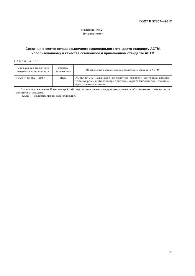 ГОСТ Р 57857-2017, страница 31
