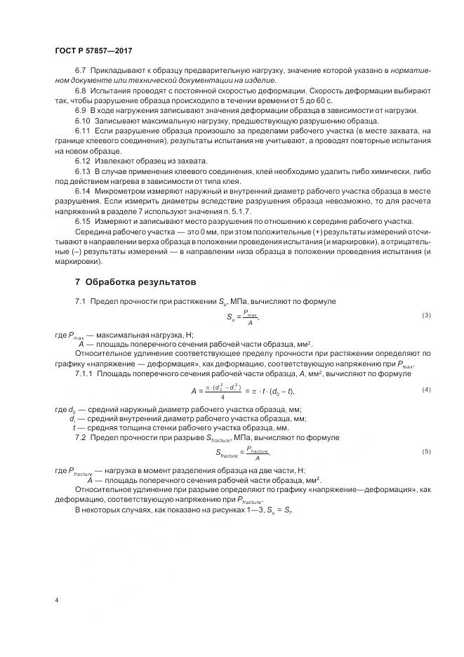 ГОСТ Р 57857-2017, страница 8
