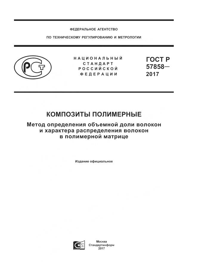 ГОСТ Р  57858-2017, страница 1