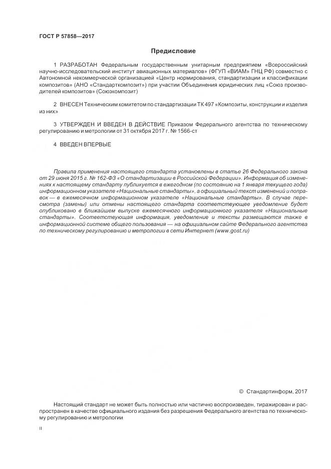 ГОСТ Р  57858-2017, страница 2