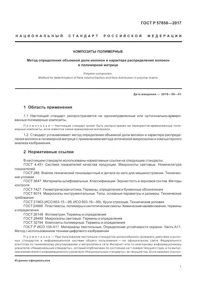 ГОСТ Р  57858-2017, страница 3