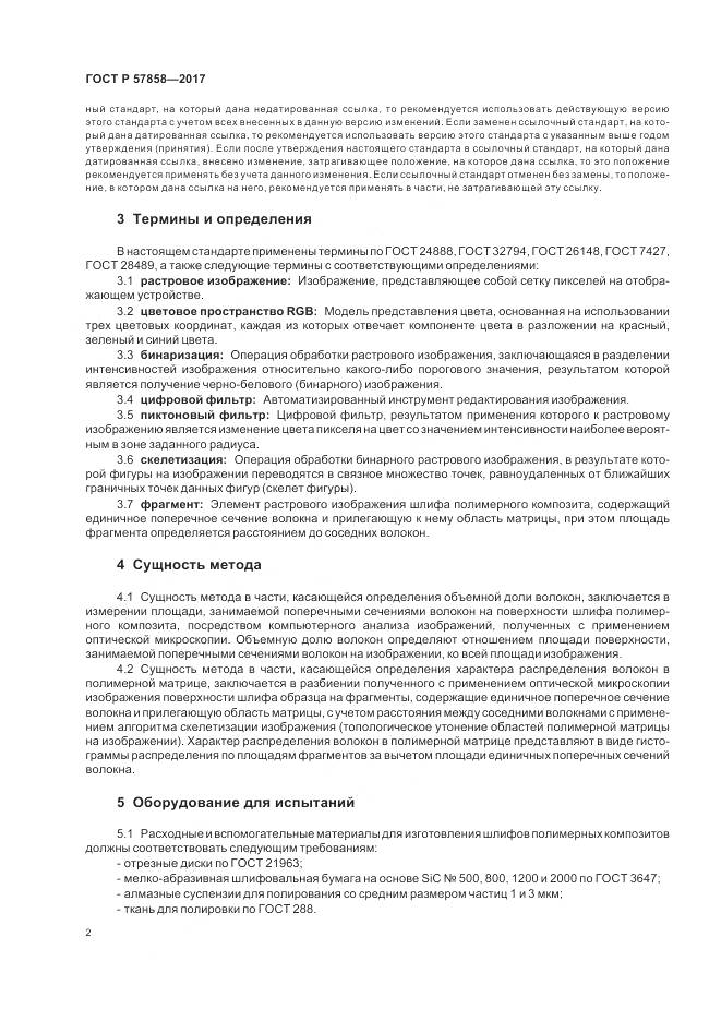 ГОСТ Р  57858-2017, страница 4
