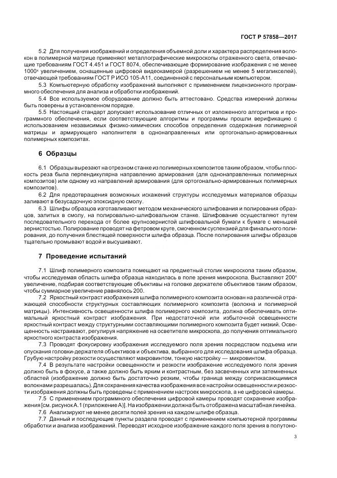 ГОСТ Р  57858-2017, страница 5