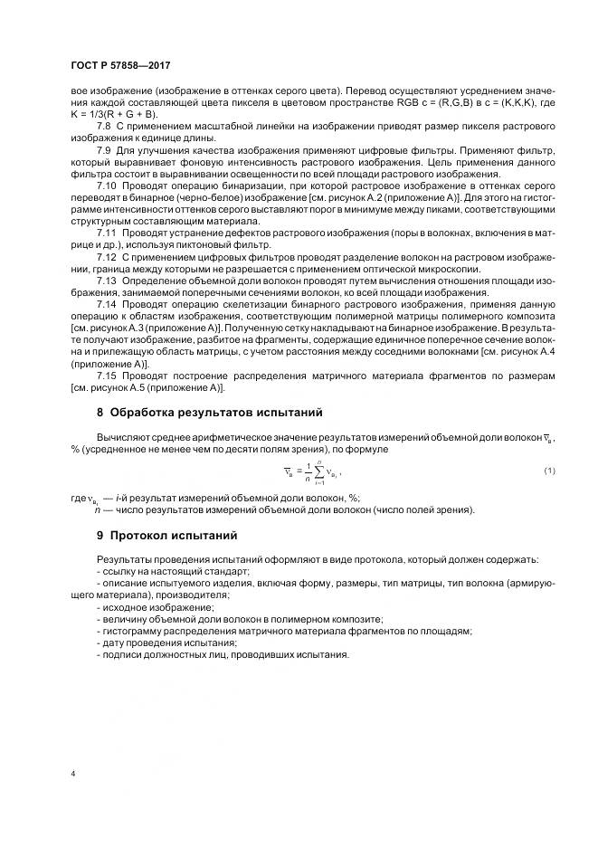 ГОСТ Р  57858-2017, страница 6