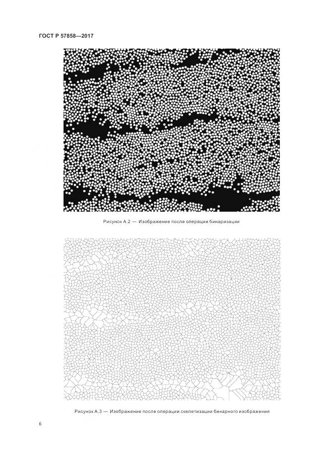 ГОСТ Р  57858-2017, страница 8