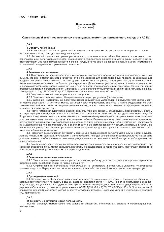 ГОСТ Р  57859-2017, страница 10