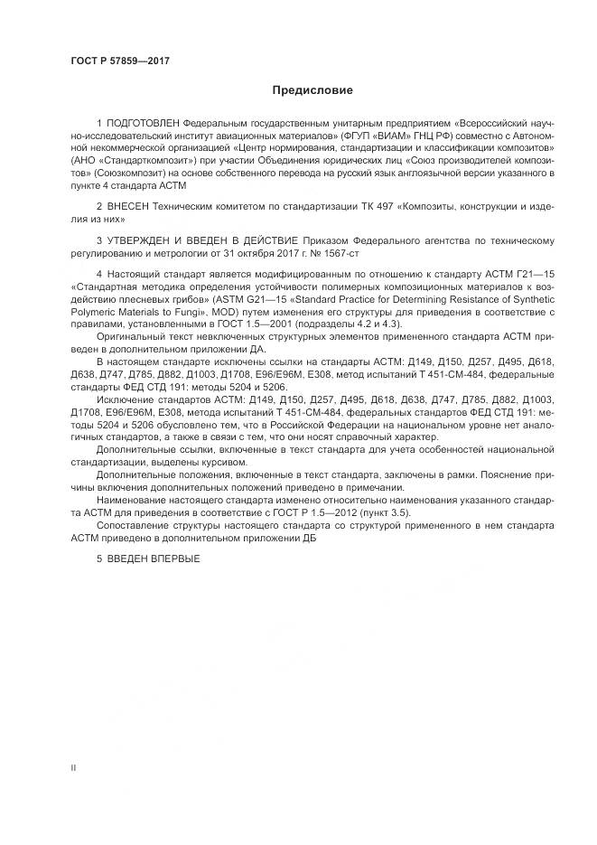 ГОСТ Р  57859-2017, страница 2