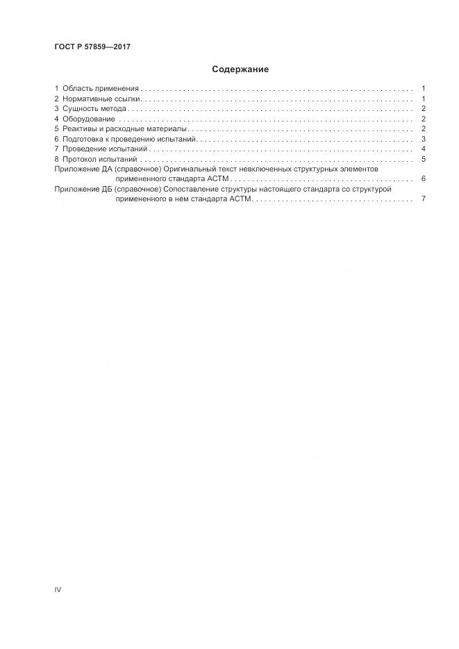 ГОСТ Р  57859-2017, страница 4