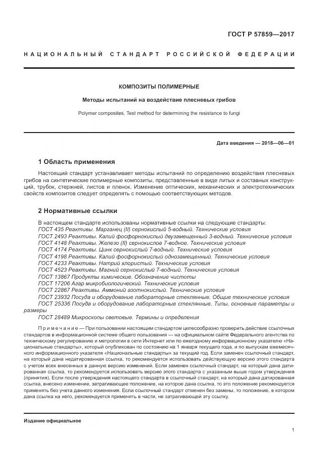 ГОСТ Р  57859-2017, страница 5