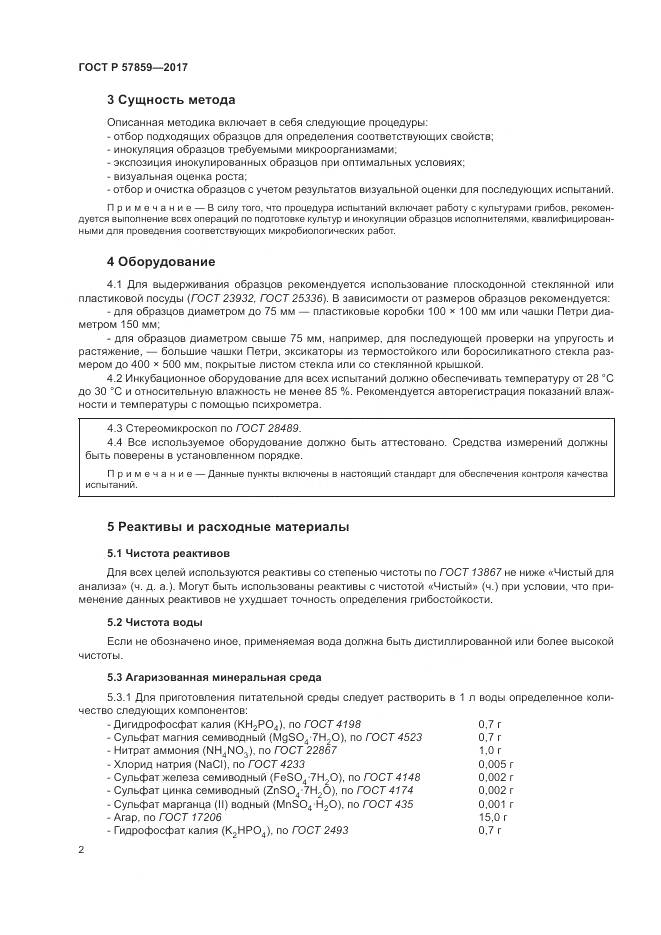 ГОСТ Р  57859-2017, страница 6